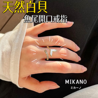 MIKANO 24H發貨 高版本開口戒指 18k真金電鍍 天然貝母美人魚尾開口指環 開口戒指 輕奢 時尚 百搭款