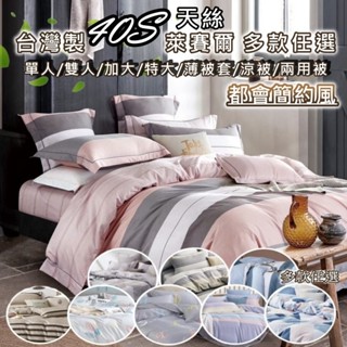 【邱位元】❤️40支 天絲 多款任選(都會簡約風)臺灣製造 天絲 床包組/兩用被/涼被/薄被套❤️萊賽爾床包組 天絲床包