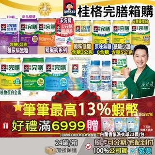 滿額送洗衣球⭐筆筆13%最高蝦幣｜箱購 桂格完膳營養素 原味無糖100鉻洗腎植物蛋白糖尿病低渣香草低糖高鈣3重優蛋白穩健