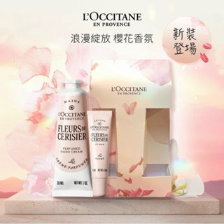 全新禮盒【歐舒丹】護唇膏+護手霜 櫻花HUG & KISS💋 L'OCCITANE櫻花系列