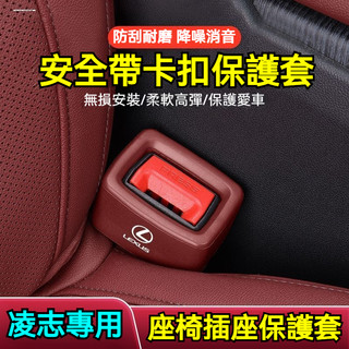 Lexus凌志汽車安全帶保護套 三色可選 安全帶插保護套 安全扣卡頭套 適用ES UX NX RX IS CT GS系列