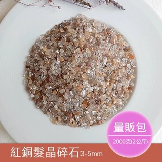 【2075水晶礦石】紅銅髮晶碎石3-5mm(量販包2公斤) 紅色系碎石 海底輪碎石 水晶碎石 天然水晶礦石