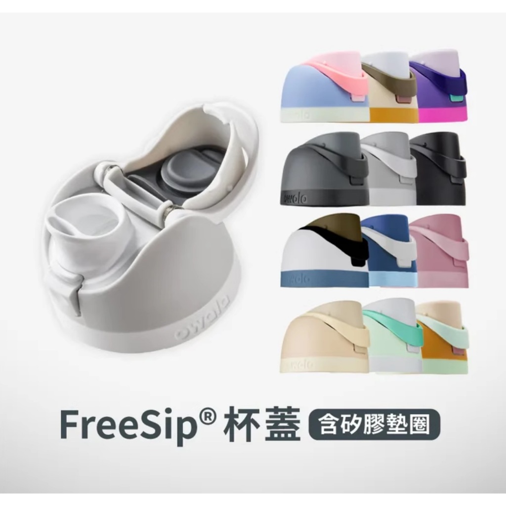 【最低價】owala 原廠正品 配件 Freesip系列杯蓋  24oz/710ml 32oz/945ml 通用