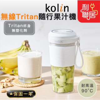 耐熱無塑化劑~【Kolin歌林 無線Tritan隨行果汁機】可碎冰 果汁杯 榨汁杯 豆漿機 榨汁機 果汁 果汁機