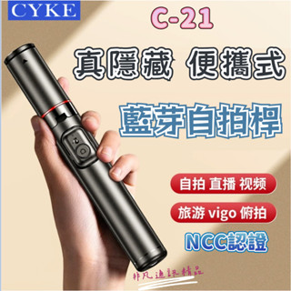 臺灣發貨+發票 CYKE C-21 藍芽自拍棒 三腳架旅遊便攜式迷你直播手機支架 桌面自拍神器 隱藏式自拍桿 NCC認證