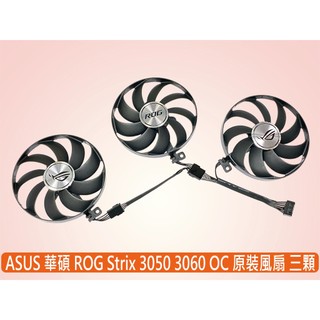 ASUS 華碩 全新 ROG 3050 3060 OC 三顆裝 顯示卡原裝風扇 CF9015H12S