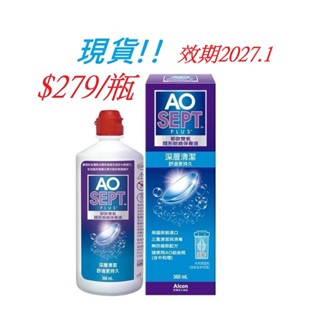 (支援蝦皮隔日達) 現貨 愛爾康AO耶歐 雙氧隱形眼鏡保養液 360ML 儲存期限2027.1