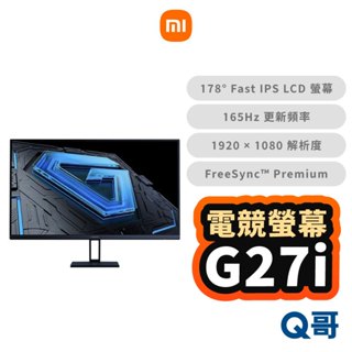 小米 電競螢幕 G27i 電腦螢幕 顯示器 抗藍光 27吋 遊戲螢幕 165Hz IPS 窄邊螢幕 福利品 Mi328