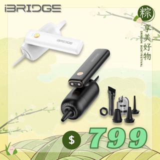 ★端午限定享美好物【iBRIDGE】無線迷你多功能照明吸塵器(IBCA001)車用吸塵器/真空吸器 抽氣、吸塵、打氣