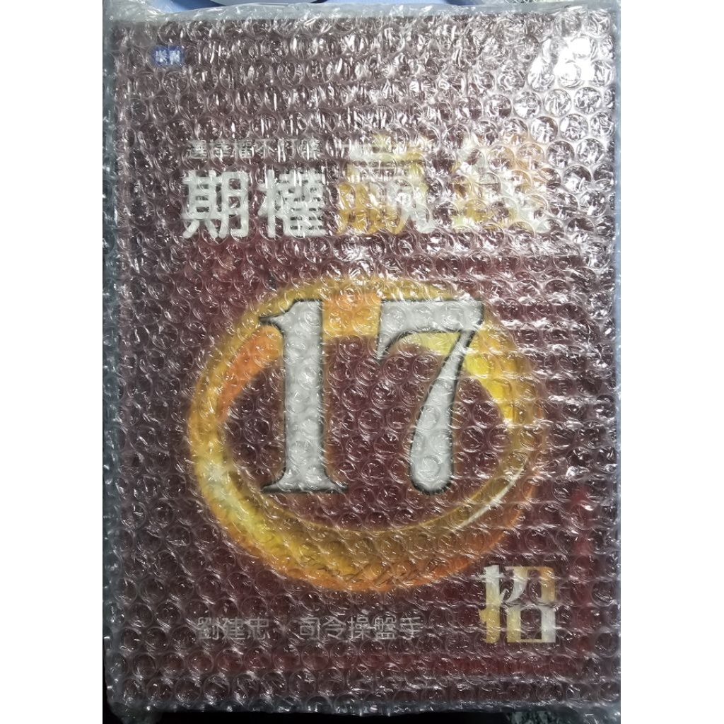 期權贏錢17招 全新❗️精裝書 劉建忠 司令操盤手 聚財網 聚財資訊 股票 書籍 點數未刮開 選擇權不盯盤