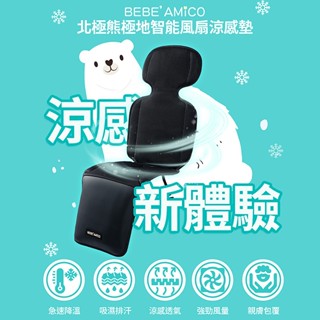 bebe amico 北極熊極地智慧風扇涼感墊｜涼夏座墊 坐墊 汽座涼墊 推車涼墊 外出用品必備 夏日好物