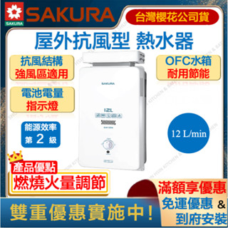 🔥私訊領折扣卷 櫻花 GH1206 12L 抗風型 屋外 熱水器 12公升 防風 瓦斯 抗風 GH-1206 1206