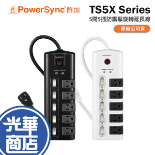 PowerSync 群加 TS5X9018 TS5X0018 5開5插防雷擊旋轉插座延長線 防雷擊 可旋轉 延長線 光華