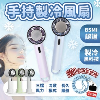 MEFU 🧊手持製冷風扇🧊【贈！多功能掛繩+保固1年】小風扇 手持電風扇 隨身風扇 小電扇 桌扇 手持風扇 充電 USB