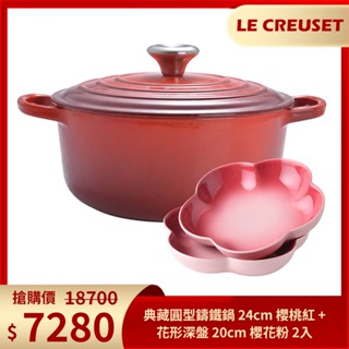 Le Creuset 典藏圓型鑄鐵鍋 24cm 4.2L櫻桃紅+花形深盤 20cm 櫻花粉 2入