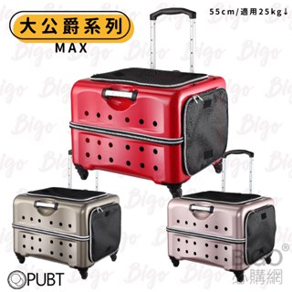 PUBT 寵物移動城堡 MAX公爵 PLT-06-55 拉桿包 拉桿箱 寵物包 寵物籠 寵物推車 外出箱 寵物窩