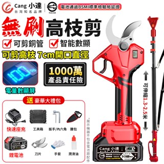 【Cang小達】電動的剪刀 無刷高枝剪 園藝剪刀 電剪 可剪銅管 樹枝剪 電量顯示 電動修枝剪 電池認證R3E558