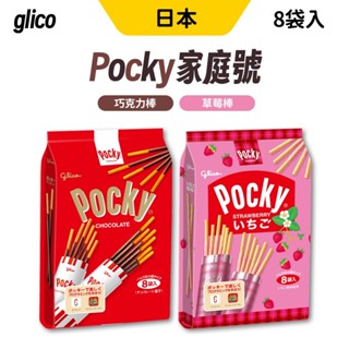 Pocky 巧克力棒 草莓棒 可可棒 8入/袋 Glico 格力高 餅乾棒 巧克力 草莓 餅乾 零食