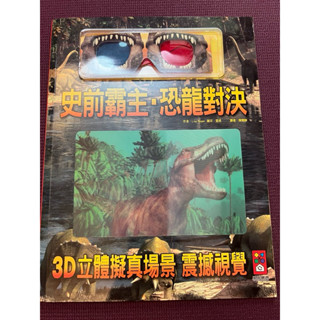 史前霸主 恐龍對決 3D立體書附3D眼鏡