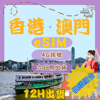 【🇭🇰🇲🇴🛫香港澳門eSIM】香港網絡卡 香港上網絡卡 澳門網絡卡 澳門上網絡卡 SIM卡 香港 澳門 港澳