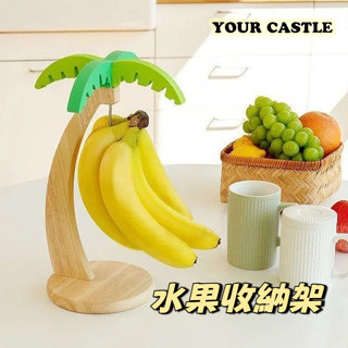 Your Castle 可愛 置物架 香蕉收納架 桌上收納 IG同款 實木