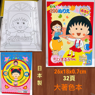 毛毛屋 櫻桃小丸子 大著色本 日本製 1995年出品 早期收藏品