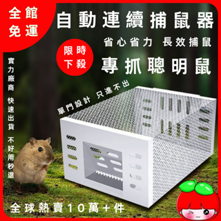 🔥臺灣出貨🔥連續捕鼠器 全自動捕鼠 捕鼠神器 捕鼠器 抓老鼠 捕鼠籠 滅鼠器 滅鼠 老鼠籠 驅鼠 老鼠夾 捕鼠