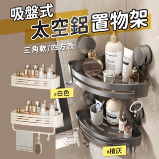 浴室收納新款🔥吸盤式太空鋁置物架🔥 無痕貼收納架 無痕貼置物架 置物架 廁所置物架 壁掛置物架 浴室收納架 牆壁置物架