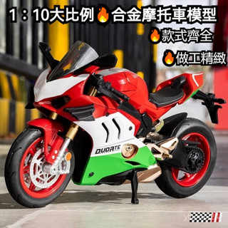 <臺灣出貨>1:10機車模型🔥機車玩具 摩托車模型 摩托車玩具 車模 閤金機車模型 玩具車模擬杜卡迪V4S閤金聲光摩托車