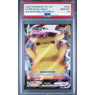 PSA10 繁中鑑定卡 皮卡丘 Vmax 寶可夢 PTCG