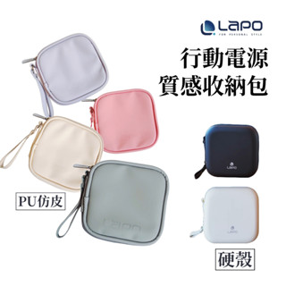 [LaPO] 行動電源質感收納包 硬殼收納包 軟殼收納包 充電線 耳機包 行動電源 充電器收納 (二代/三代均適用)