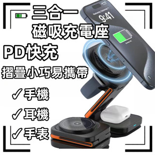 臺灣現貨📦三合一磁吸充電座 無線充電器 耳機手錶手機 多功能充電座 可摺疊 三合一充電器 磁吸手機架 PD無線充電座蘋果