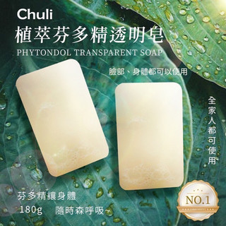 Chuli初梨植萃芬多精透明皂180g淋浴皂