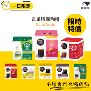 家咖啡🏠 雀巢咖啡 膠囊咖啡 Dolce Gusto 星巴克