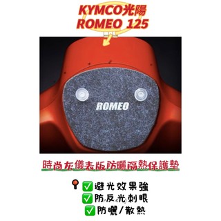 KYMCO光陽MANY ROMEO125/羅密歐/儀表避光墊（防止儀表反光、防曬）儀錶避光墊 舊MANY儀表 遮陽