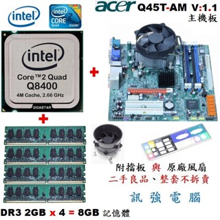 Intel Quad Q8400四核處理器+宏碁Q45T-AM主機板+DDR3 8G記憶體、整組優二手良品、附擋板與風扇
