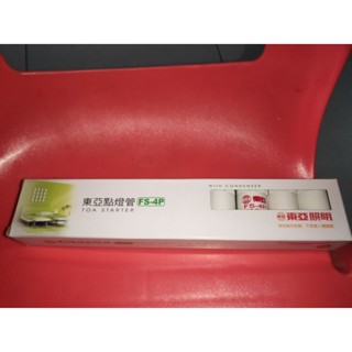 全新 10入 東亞點燈管 FS-4P 東亞照明