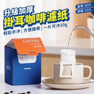 咖啡濾掛袋 掛耳式濾紙 掛耳濾袋 耳掛式濾紙 掛耳濾紙 咖啡濾袋 濾掛咖啡袋 手沖濾紙 咖啡用具