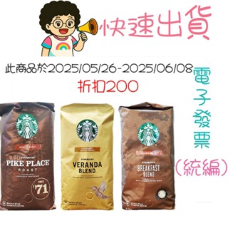 快速出貨 星巴克咖啡豆 starbucks咖啡豆 派克市場/早餐綜合/黃金綜合咖啡豆 好市多