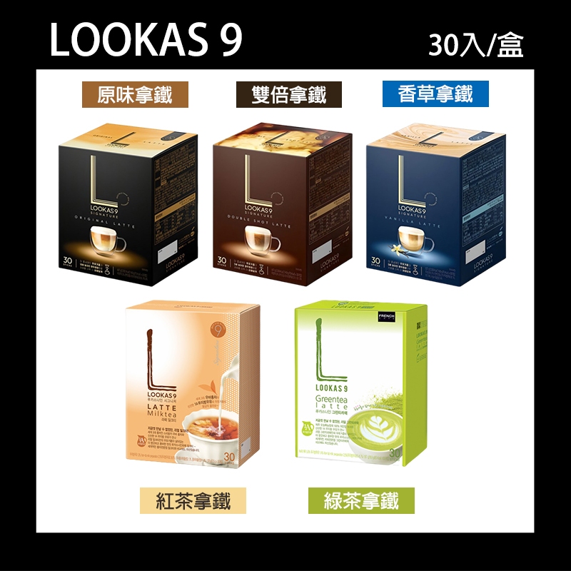【LOOKAS9】韓國 LOOKAS9 拿鐵 30入 盧卡斯 雙倍拿鐵 香草拿鐵 綠茶拿鐵 原味拿鐵