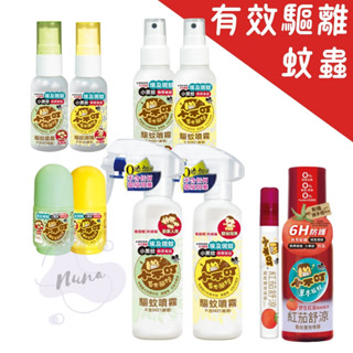 小不叮驅蚊 噴霧/滾珠乳/紅茄雙效 草本配方 嬰兒與全家適用 無化學添加物 安心防蚊 25ml/120ml/200ml