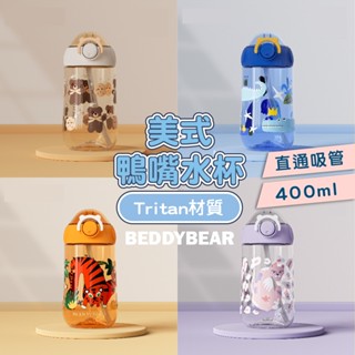 【韓國BeddyBear】 兒童吸管水杯 兒童水杯 Tritan 兒童吸管水壺 兒童水壺【美式鴨嘴】 水壺 水杯