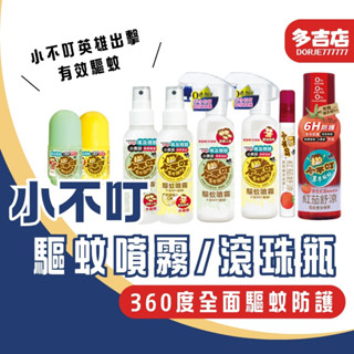 小不叮驅蚊噴霧 滾珠乳 紅茄雙效防蚊款 嬰幼兒/全家可用 無DEET 溫和不刺激 草本香氛 長效驅蚊
