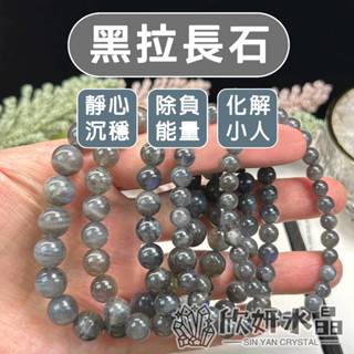【欣小妞】黑拉長石 拉長石 灰月光石 3A級黑拉長石手珠 拉長石手珠 黑拉長石鍊 水晶手鍊 天然水晶 串珠手鍊