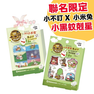 小不叮聯名款驅蚊貼片12枚 嬰幼兒 全家適用 小米兔限定 無毒無樟腦 草本防蚊 臺灣製造