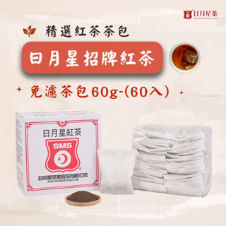 【日月星茶業】日月星招牌紅茶 / 免濾茶包(裸包60入) / 箱裝/ 袋裝/咖啡香紅茶/團購/批發/商業生意用/飲料原料
