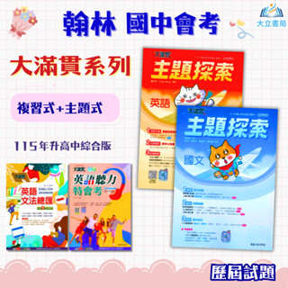 翰林國中 115會考 大滿貫 主題探索國文 主題探索英語 英語文法總匯 英語聽力特會考 附解答【國中會考】●大立書局●