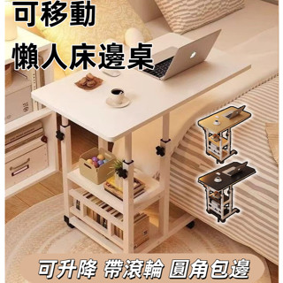 【臺灣現貨】床邊桌 沙發邊桌 辦公桌 電腦桌 升降桌 移動桌 學習桌 書桌