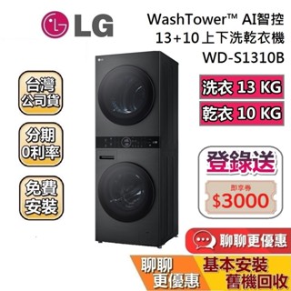 LG 樂金 WD-S1310B 上乾下洗洗衣機 蝦幣10%回饋WashTower 13公斤+10公斤 AI智控洗乾衣機