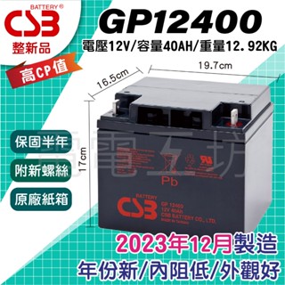 電電工坊 整新23年12月製 CSB GP12400 12V40AH 深循環蓄電池 不斷電系統 儲備電瓶 NP40-12